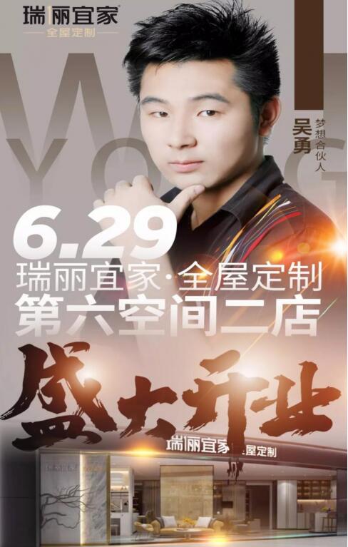 瑞丽宜家梦想合伙人吴勇:是回家,也是新的起点...