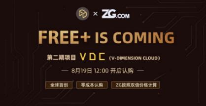 VDC8月19日12:00重磅登陆ZG.COM,0成本申购!