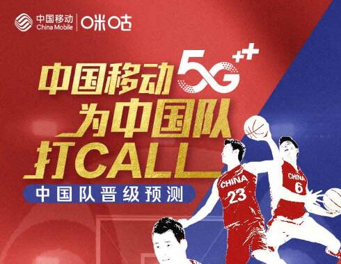 篮球世界杯来了!顶级赛事全IP运营,中国移动5G为中国队打call