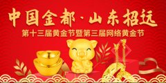 "金都"第三届网络黄金节走红全国 吸金又吸粉引爆招远"黄金时刻"