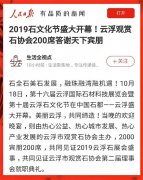 人民日报客户端聚焦石都盛事:2019石文化节圆满闭幕,云浮市观赏石协会再出发