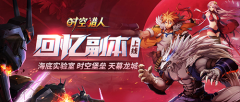 7年青春热血,《时空猎人》经典副本刷到泪目