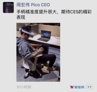 Pico小秀Neo 2,6DoF控制追踪大有提升,将亮相CES
