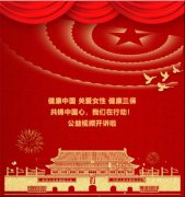 "健康中国 关爱女性 健康三保 我们在行动"第五期 公益视频讲座即将开讲!