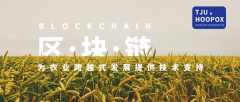 天津大学-好扑科技区块链实验室:区块链可为农业跨越式发展提供技术支持