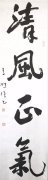 第七届“清风正气”越秀山廉政书画邀请展征稿启事