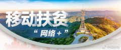 “网络+”扶贫模式,用科技脱贫,中国移动体现国企担当