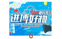 T2O 电视互动助力进博会,心选好物走进家门
