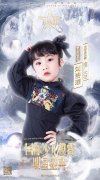 小超模刘洛瑶 受邀担任第六届国际少儿模特明星盛典推广大使!