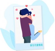 新洞察|新生代情侣的爱情观