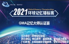 环球记忆锦标赛-深圳城市赛2021年6月12日正式启动!