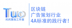 区块链广告策划公司4A级推广人:托托策划