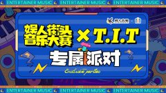 娱人街头音乐大赛T.I.T文创园回顾,11月19日T.I.T创意园,精彩继续!