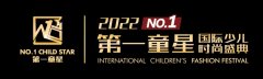2022第一童星广州赛区启动招募,国际少儿时尚盛典战火重燃,重磅来袭!
