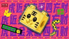 虎近金来 吸四方财!周大福·虎年生肖新品萌趣上市