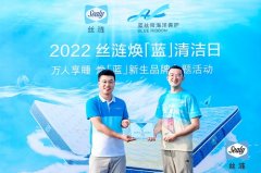 丝涟141周年携手蓝丝带,全国联动发起焕“蓝”清洁日活动