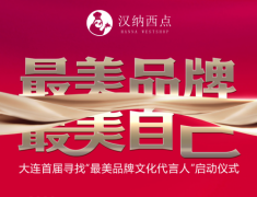 大连首届“最美品牌文化代言人”启动,汉纳西点发现传播美好