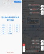 @河北居民,周边疫情信息可在这里查询
