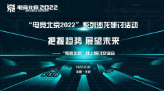 “电竞北京2022”“把握趋势,展望未来”线上研讨交流活动成功举办