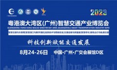 粤港澳大湾区(广州)智慧交通产业博览会
