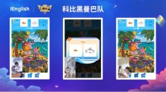 iEnglish:打造智能教育 塑造家庭教育转型升级新机遇